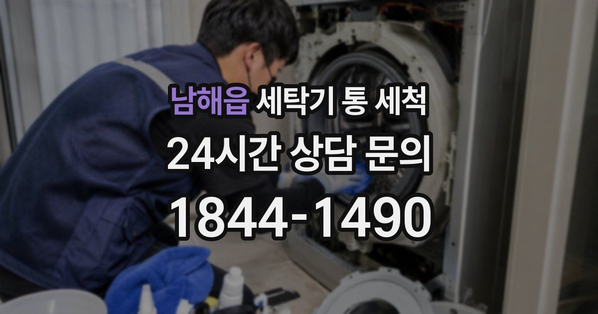남해읍 세탁기 통 세척