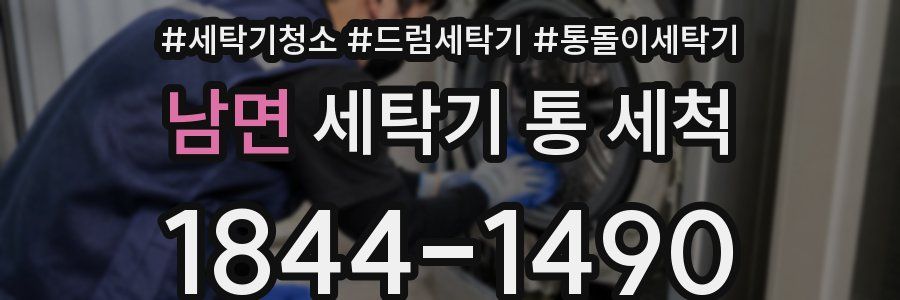 남면 세탁기 통 세척