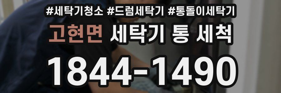 고현면 세탁기 통 세척