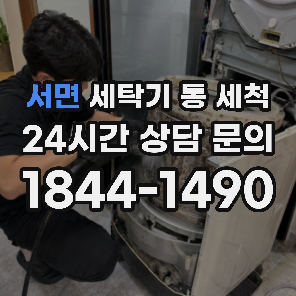 서면 세탁기 통 세척