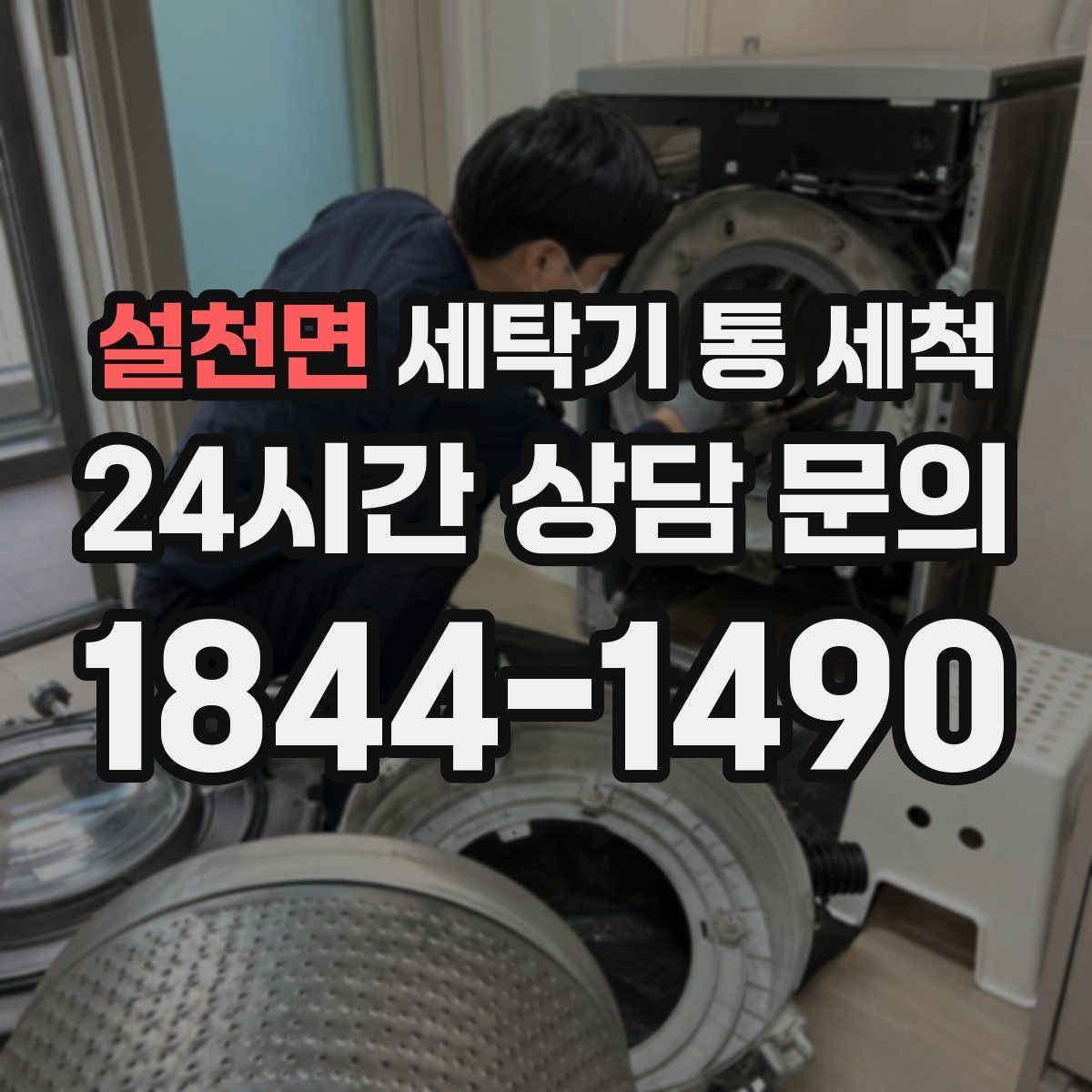 설천면 세탁기 통 세척