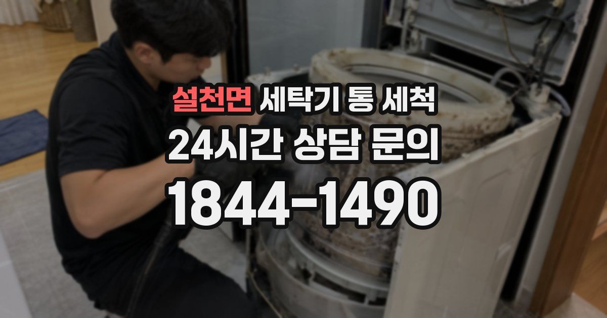 설천면 세탁기 통 세척