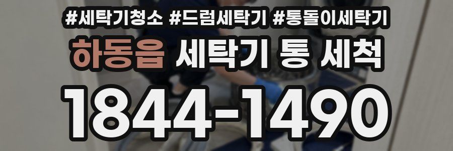하동읍 세탁기 통 세척