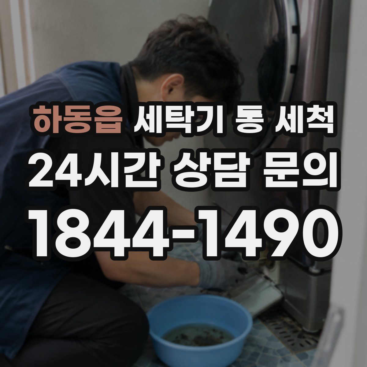 하동읍 세탁기 통 세척