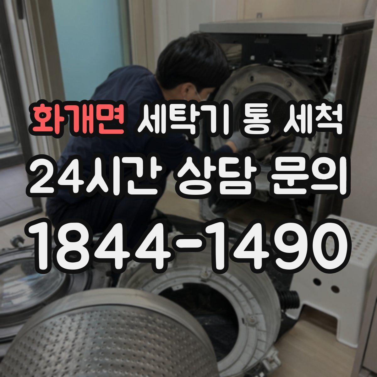 화개면 세탁기 통 세척