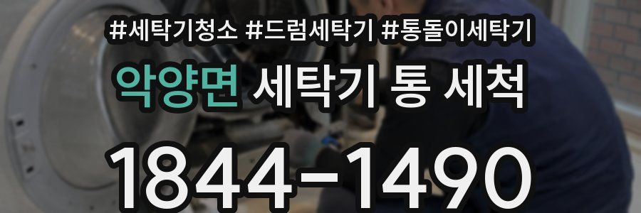 악양면 세탁기 통 세척