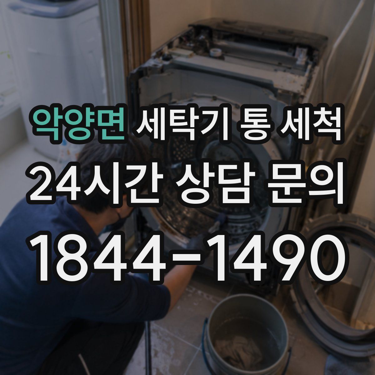 악양면 세탁기 통 세척