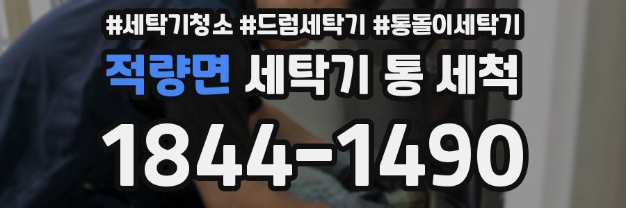 적량면 세탁기 통 세척