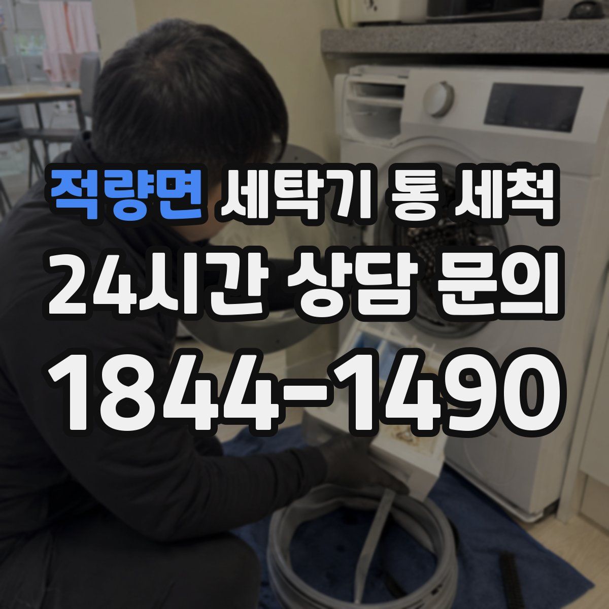 적량면 세탁기 통 세척