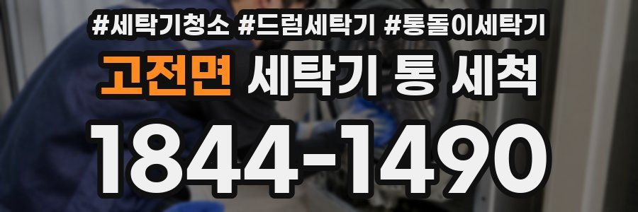 고전면 세탁기 통 세척