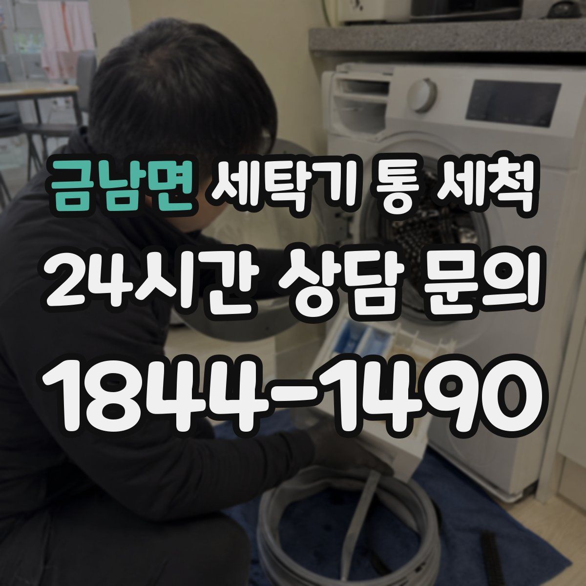 금남면 세탁기 통 세척