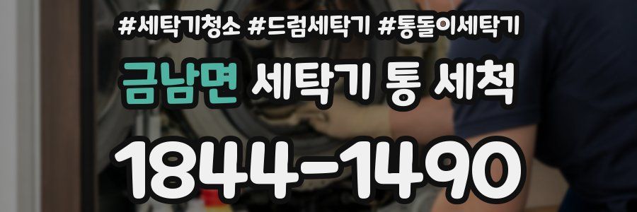 금남면 세탁기 통 세척
