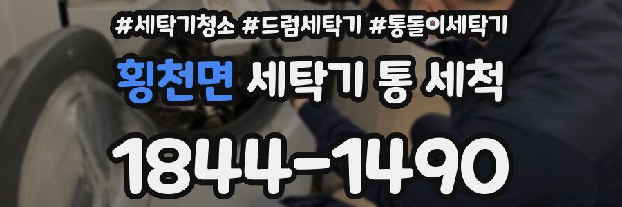 횡천면 세탁기 통 세척