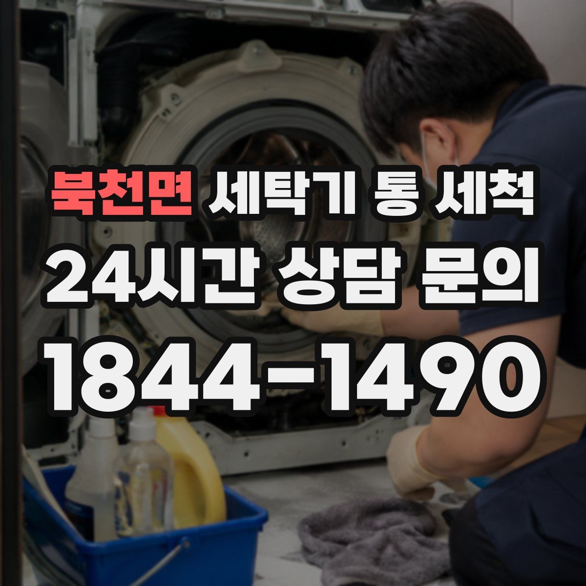 북천면 세탁기 통 세척