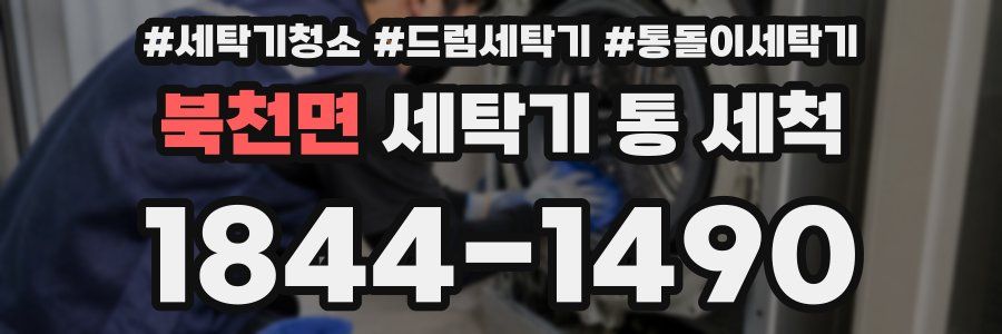 북천면 세탁기 통 세척