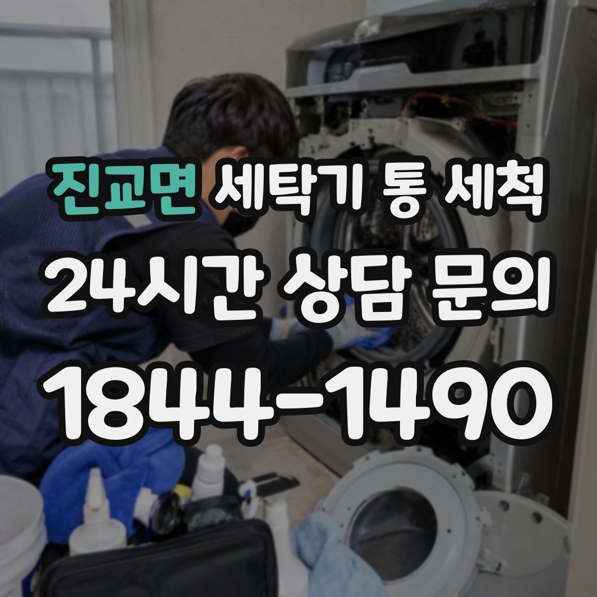 진교면 세탁기 통 세척