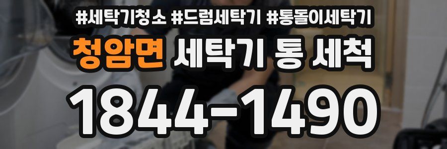 청암면 세탁기 통 세척