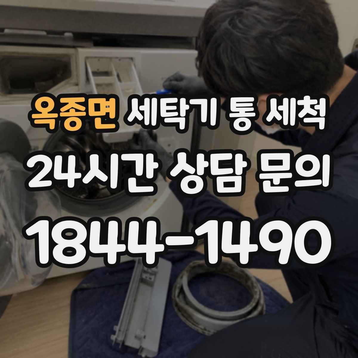 옥종면 세탁기 통 세척