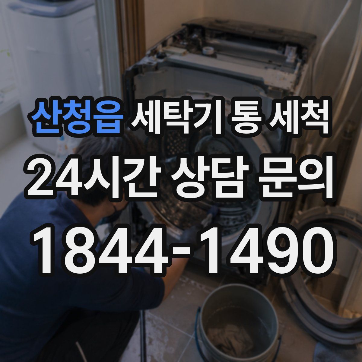 산청읍 세탁기 통 세척