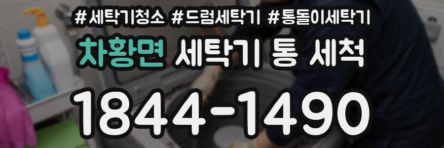 차황면 세탁기 통 세척