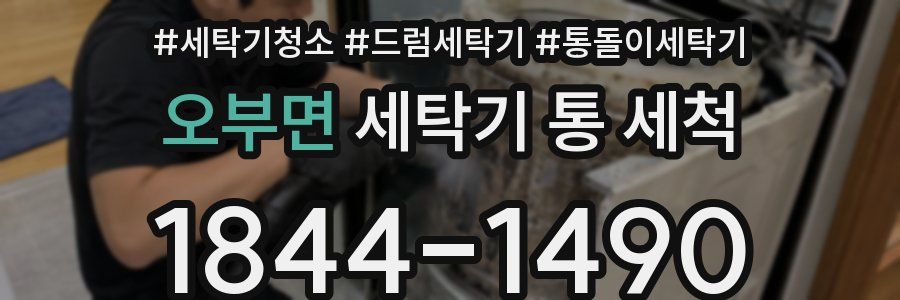 오부면 세탁기 통 세척