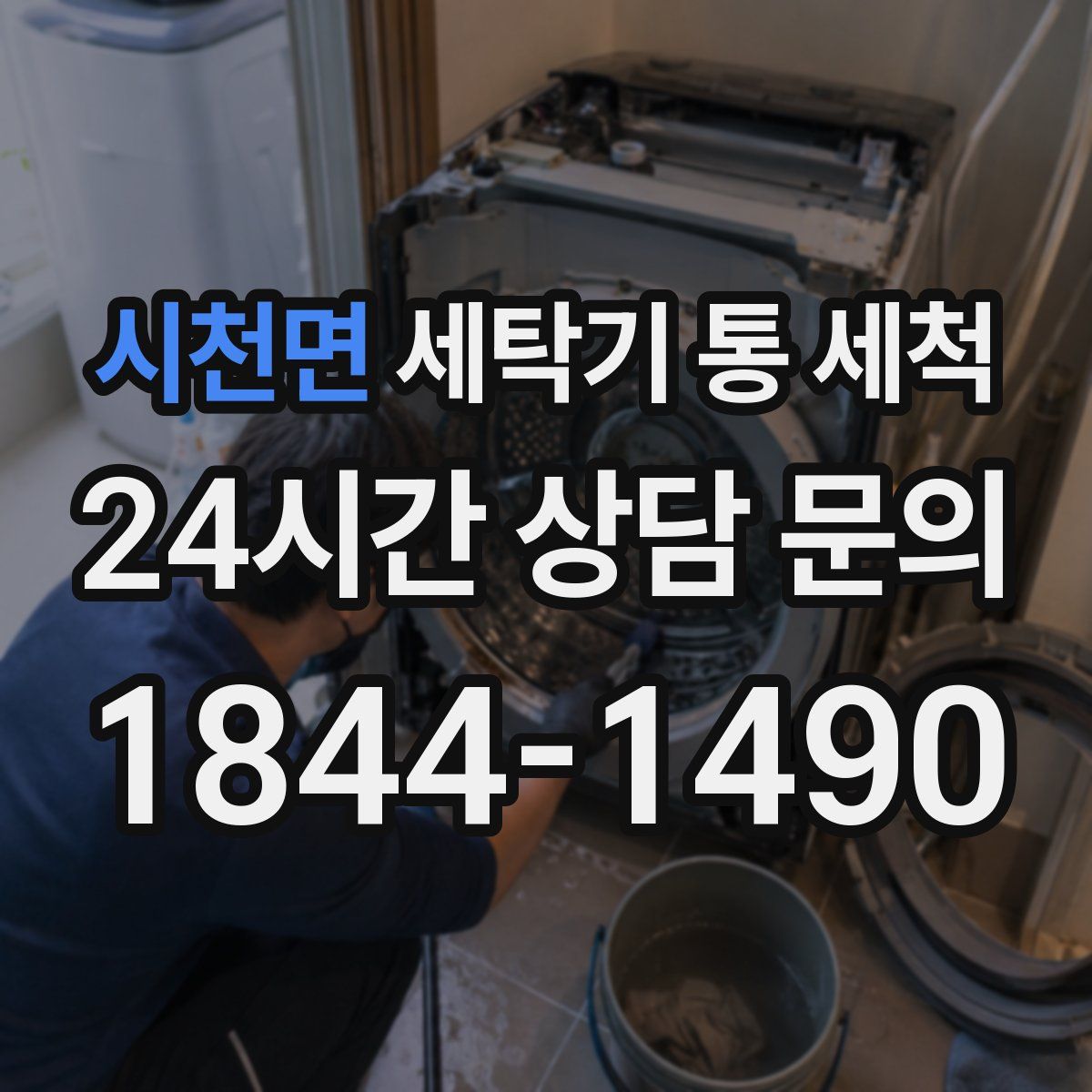 시천면 세탁기 통 세척