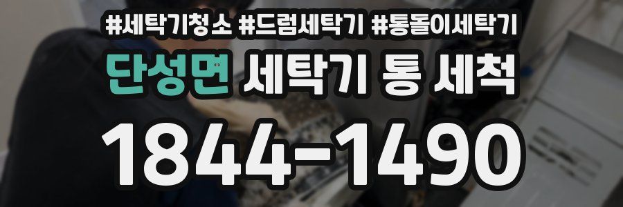 단성면 세탁기 통 세척