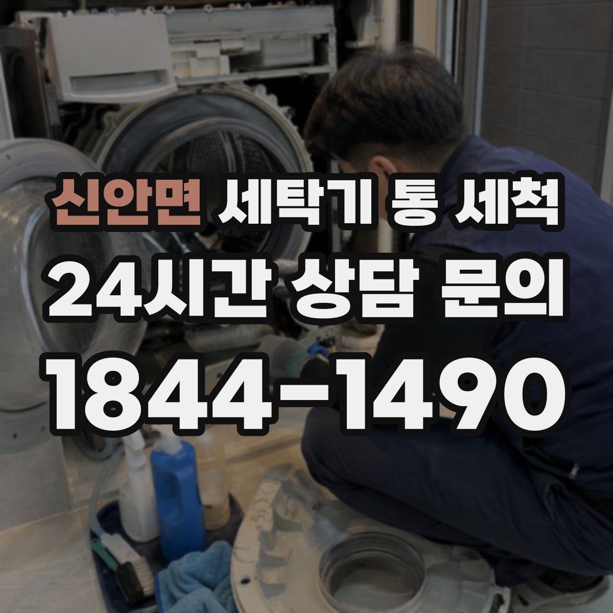 신안면 세탁기 통 세척