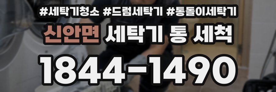 신안면 세탁기 통 세척