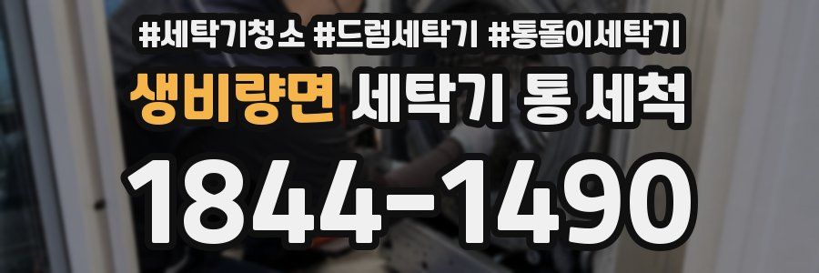 생비량면 세탁기 통 세척