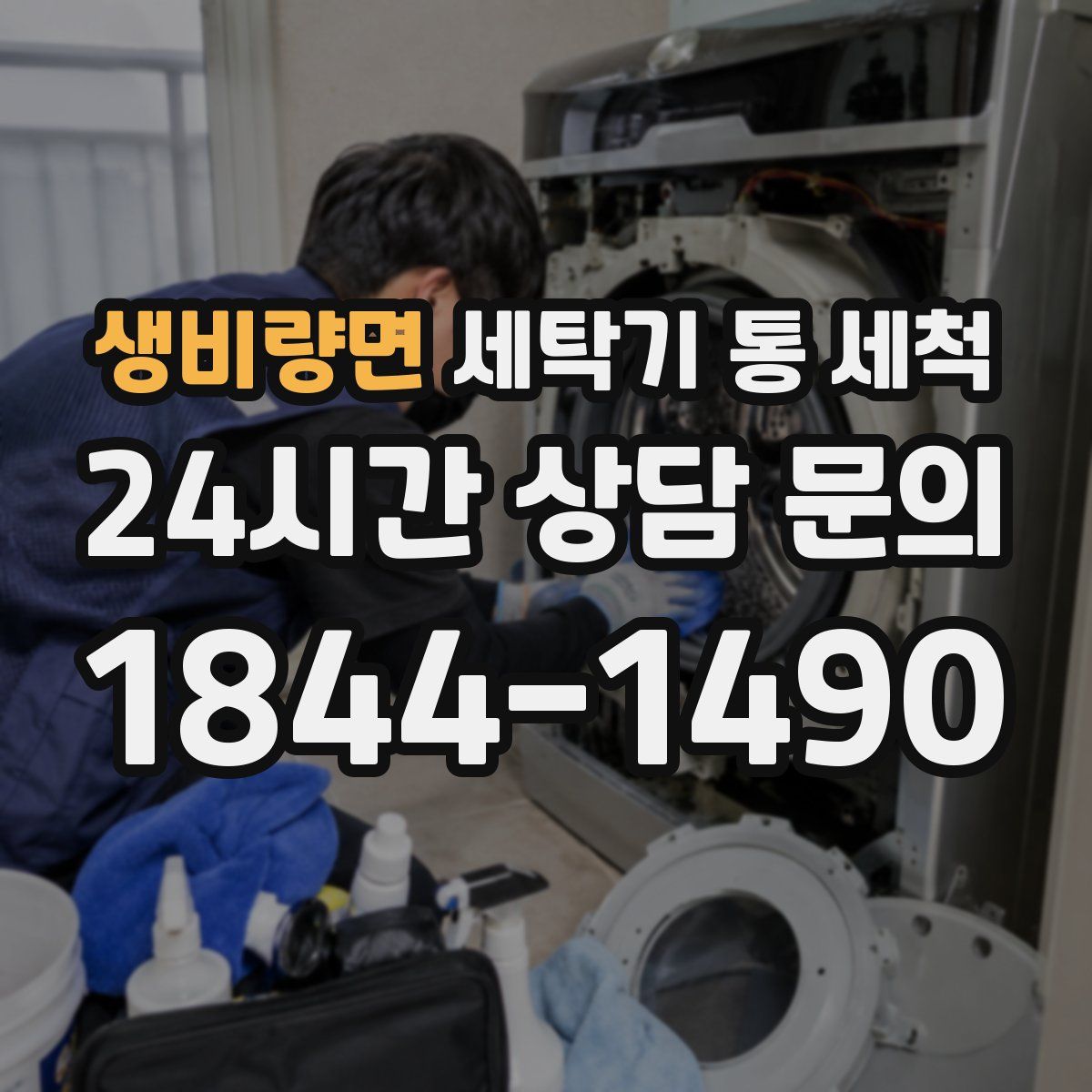 생비량면 세탁기 통 세척
