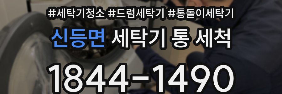 신등면 세탁기 통 세척