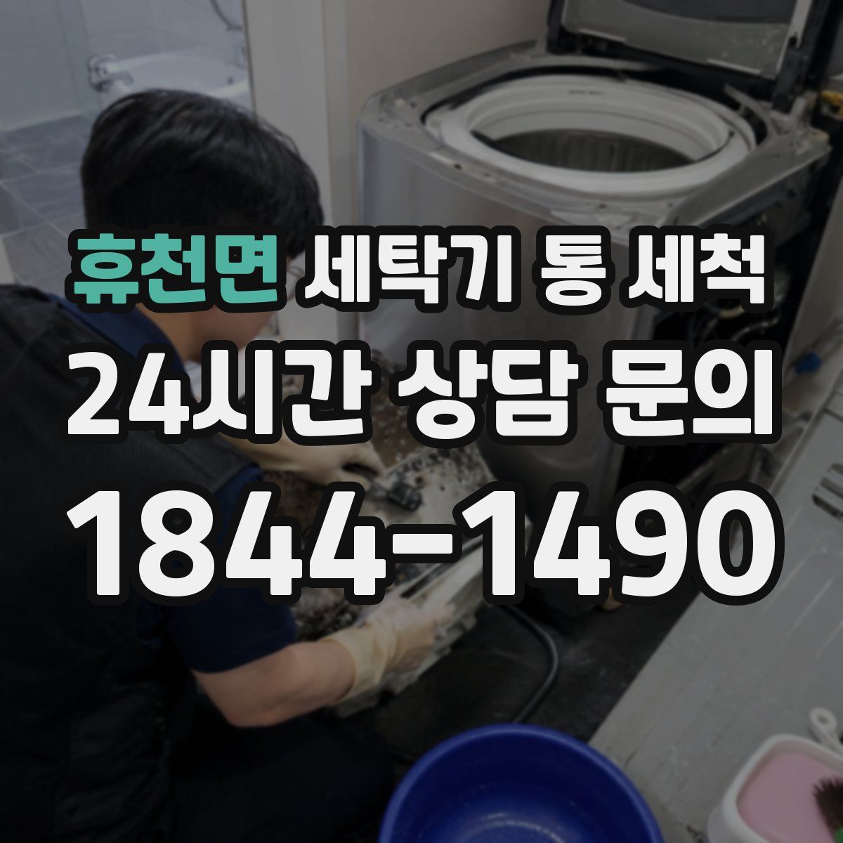 휴천면 세탁기 통 세척