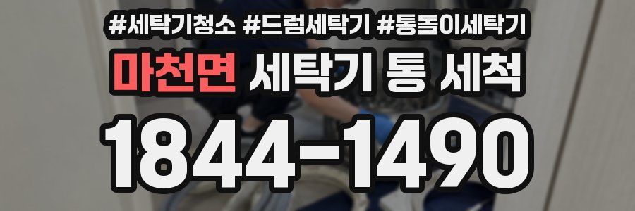 마천면 세탁기 통 세척