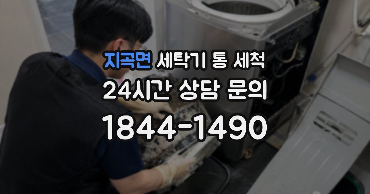 지곡면 세탁기 통 세척