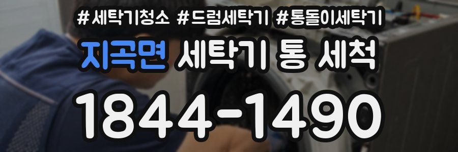 지곡면 세탁기 통 세척