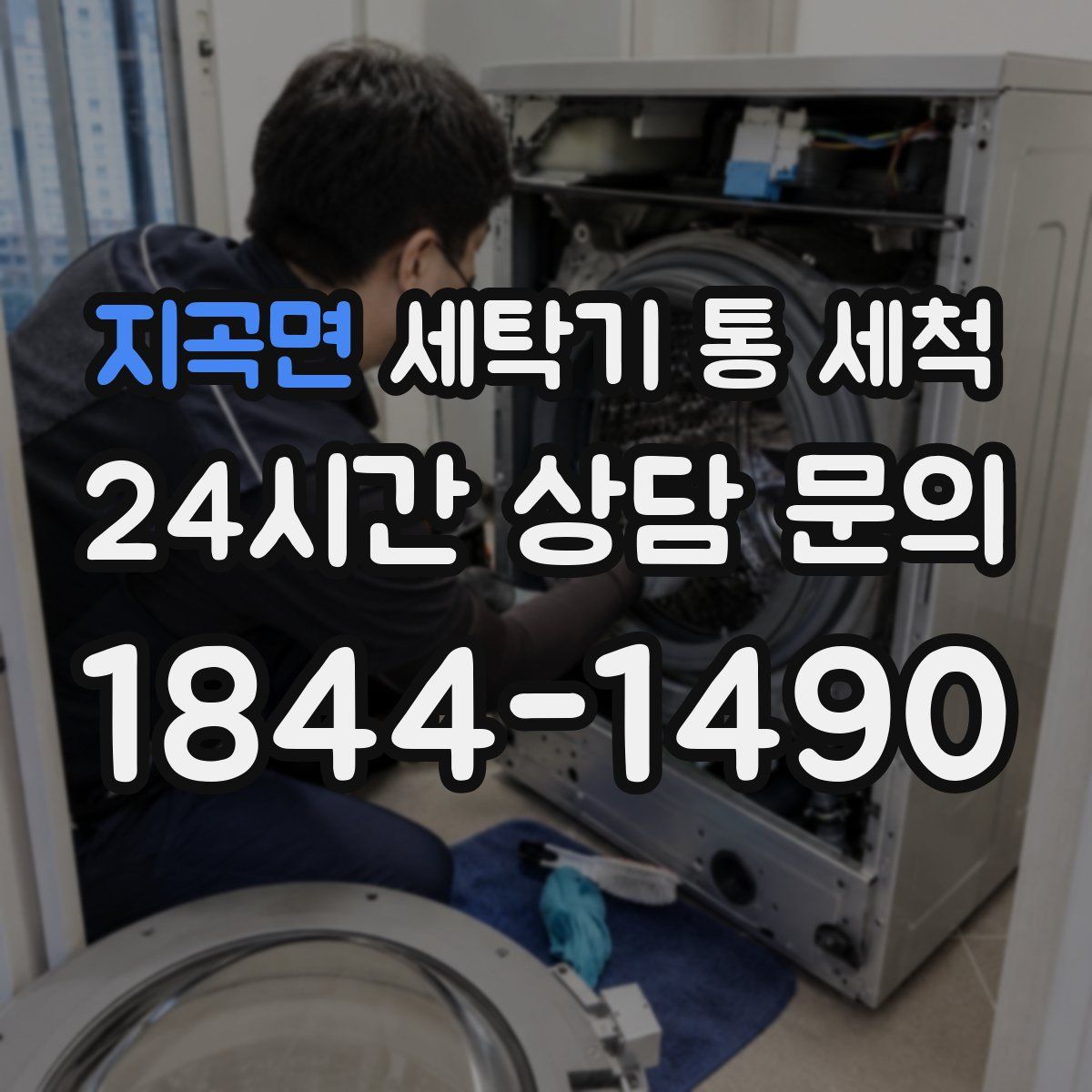 지곡면 세탁기 통 세척