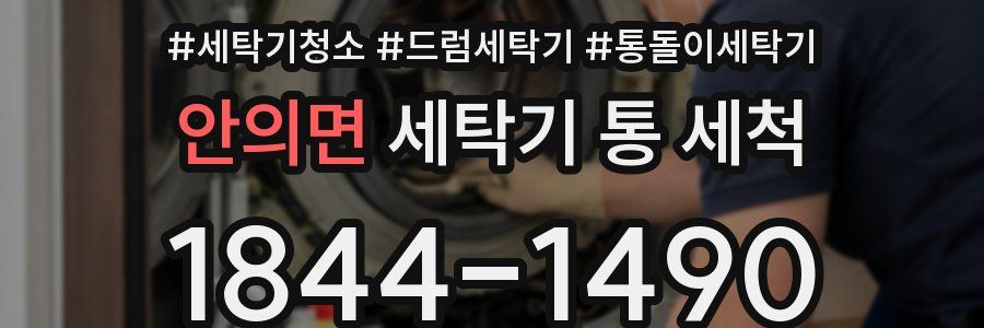 안의면 세탁기 통 세척