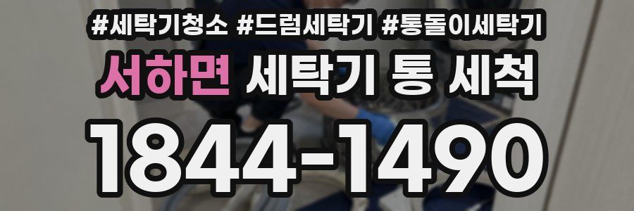 서하면 세탁기 통 세척