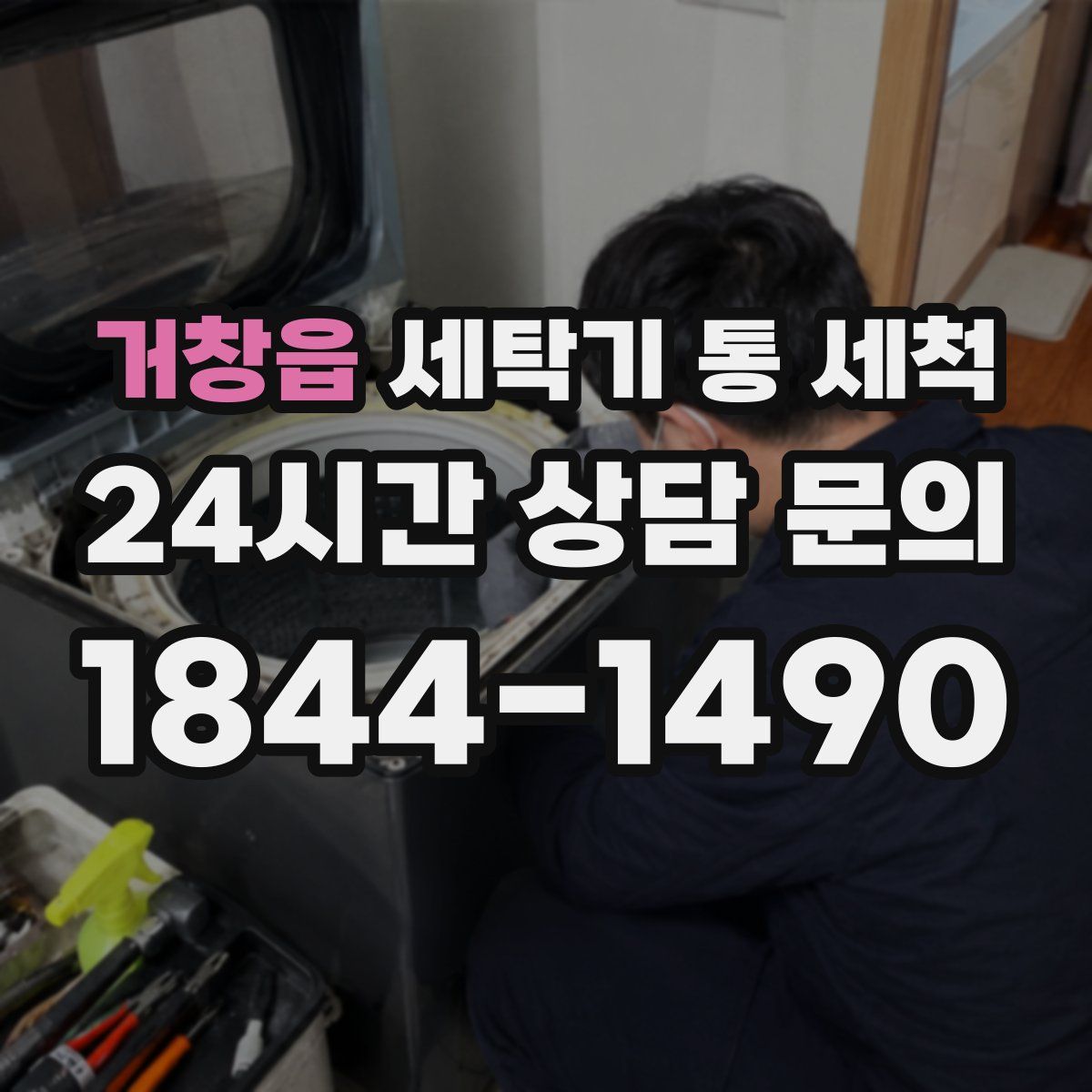 거창읍 세탁기 통 세척