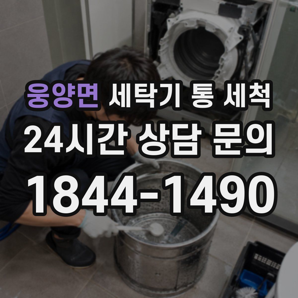 웅양면 세탁기 통 세척