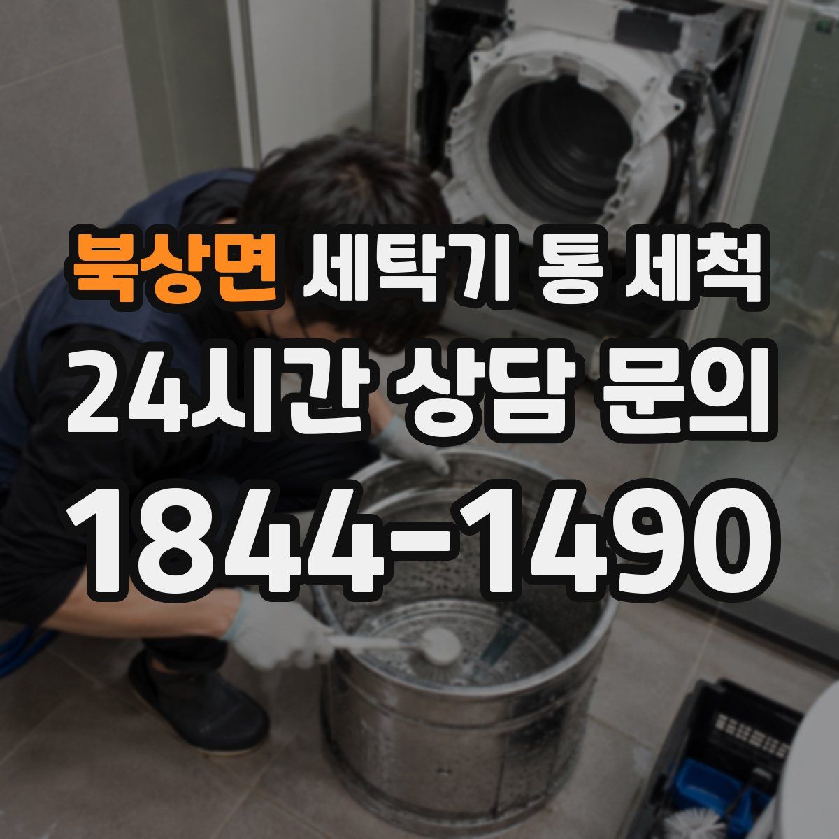 북상면 세탁기 통 세척