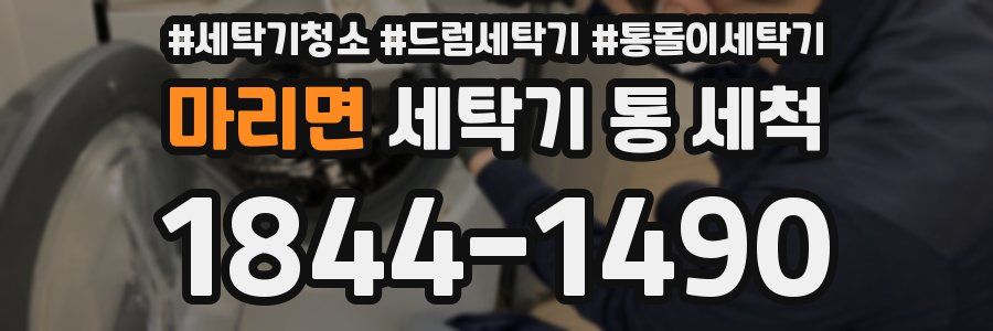 마리면 세탁기 통 세척