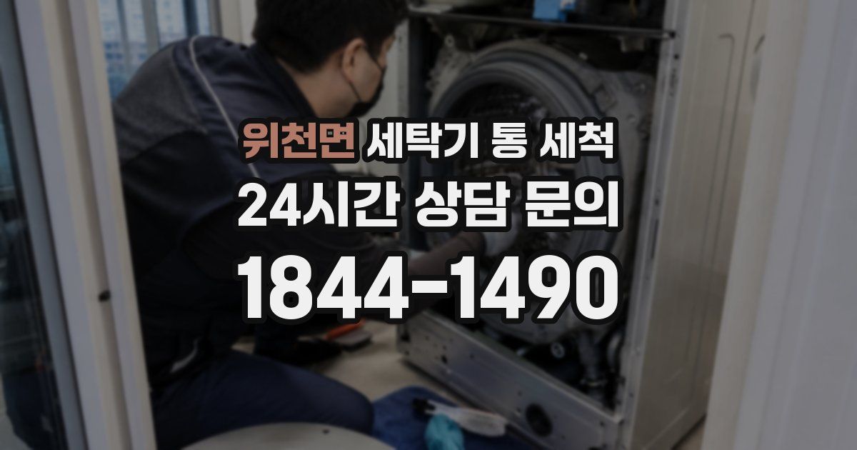 위천면 세탁기 통 세척
