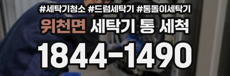 위천면 세탁기 통 세척