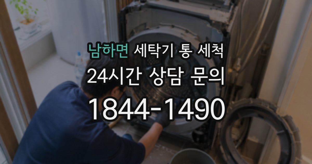 남하면 세탁기 통 세척