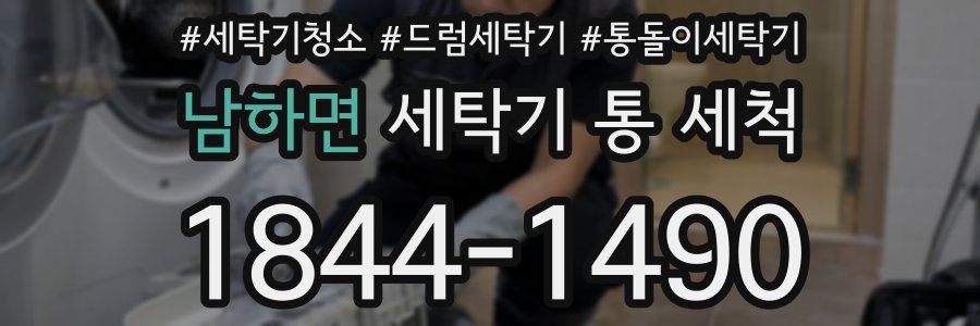 남하면 세탁기 통 세척