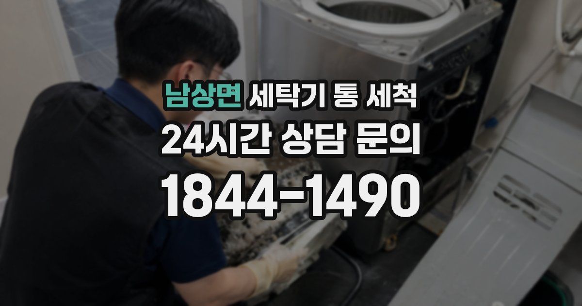 남상면 세탁기 통 세척
