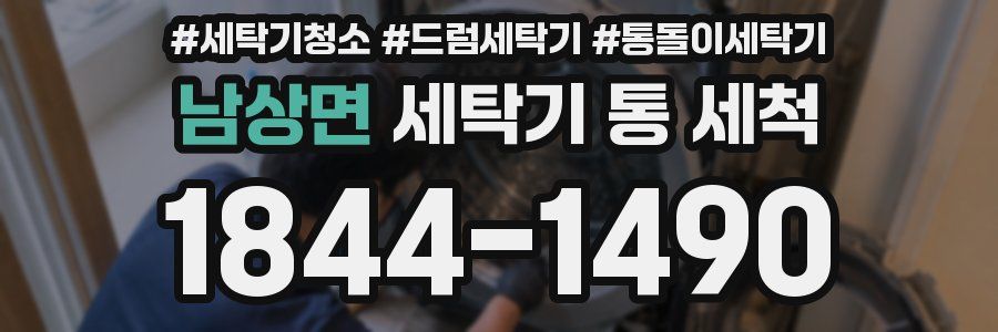 남상면 세탁기 통 세척