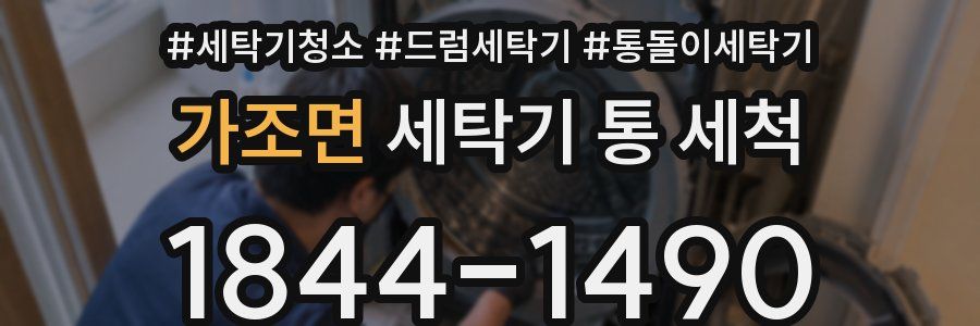 가조면 세탁기 통 세척